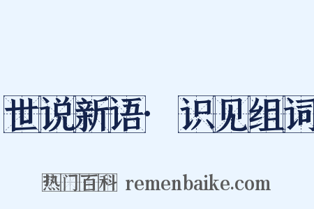 世说新语·识见组词是什么意思的图片